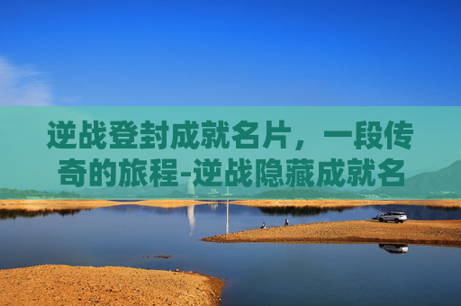 逆战登封成就名片，一段传奇的旅程-逆战隐藏成就名片大全