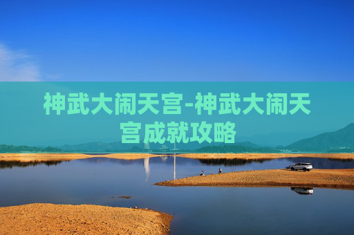 神武大闹天宫-神武大闹天宫成就攻略