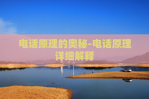 电话原理的奥秘-电话原理详细解释