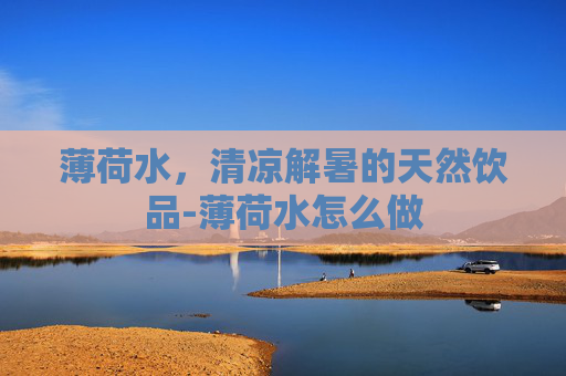 薄荷水，清凉解暑的天然饮品-薄荷水怎么做