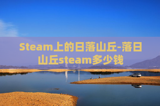 Steam上的日落山丘-落日山丘steam多少钱