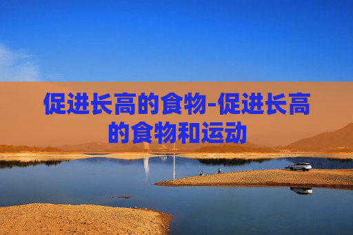 促进长高的食物-促进长高的食物和运动