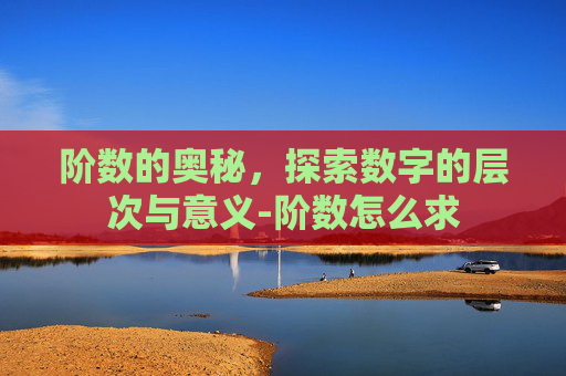 阶数的奥秘，探索数字的层次与意义-阶数怎么求