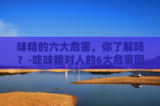 味精的六大危害，你了解吗？-吃味精对人的6大危害图片