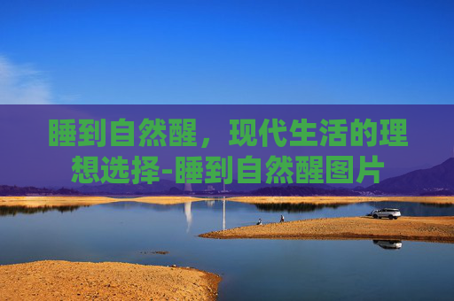 睡到自然醒，现代生活的理想选择-睡到自然醒图片