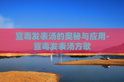 宣毒发表汤的奥秘与应用-宣毒发表汤方歌