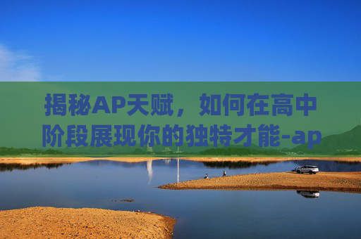 揭秘AP天赋，如何在高中阶段展现你的独特才能-ap天赋加点图