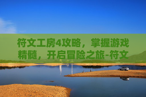 符文工房4攻略，掌握游戏精髓，开启冒险之旅-符文工房4攻略角色