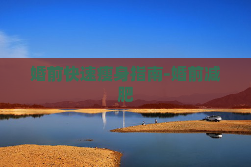婚前快速瘦身指南-婚前减肥