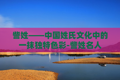 訾姓——中国姓氏文化中的一抹独特色彩-訾姓名人