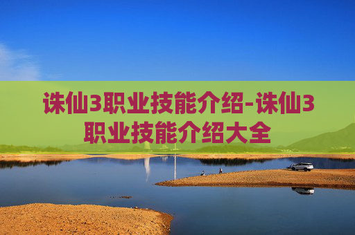 诛仙3职业技能介绍-诛仙3职业技能介绍大全