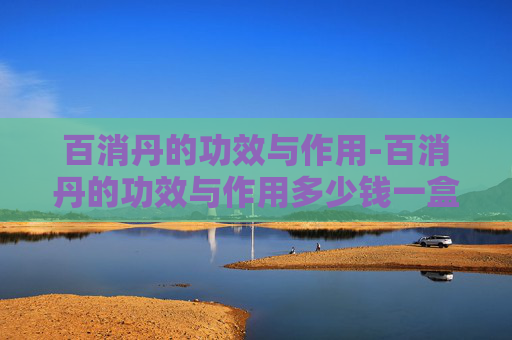 百消丹的功效与作用-百消丹的功效与作用多少钱一盒