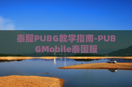 泰服PUBG教学指南-PUBGMobile泰国服