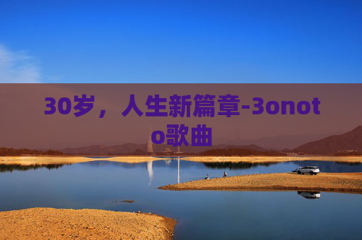 30岁，人生新篇章-3onoto歌曲