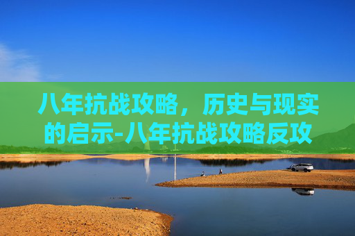 八年抗战攻略，历史与现实的启示-八年抗战攻略反攻宜昌