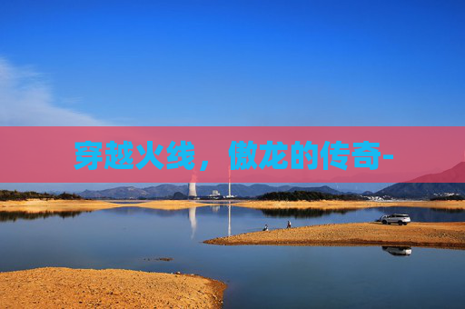 穿越火线，傲龙的传奇-