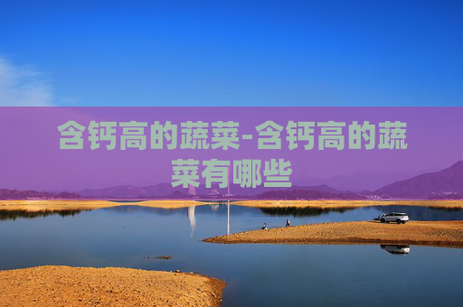 含钙高的蔬菜-含钙高的蔬菜有哪些