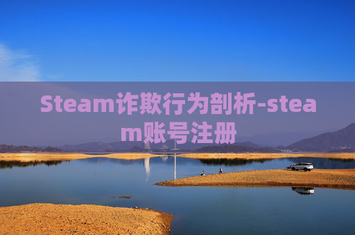 Steam诈欺行为剖析-steam账号注册