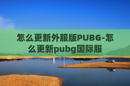 怎么更新外服版PUBG-怎么更新pubg国际服