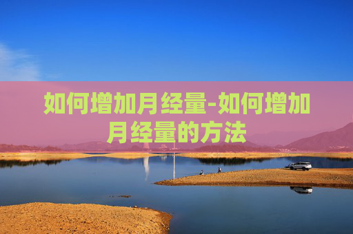 如何增加月经量-如何增加月经量的方法