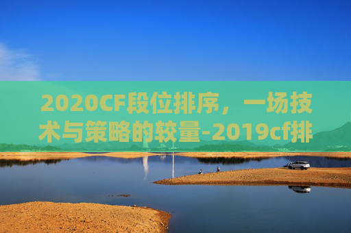 2020CF段位排序，一场技术与策略的较量-2019cf排位段位等级划分