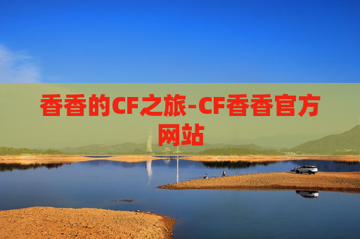 香香的CF之旅-CF香香官方网站