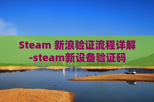 Steam 新浪验证流程详解-steam新设备验证码