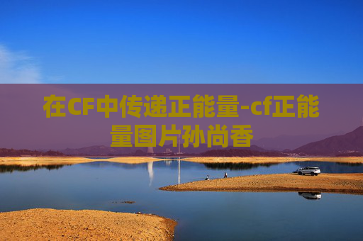 在CF中传递正能量-cf正能量图片孙尚香