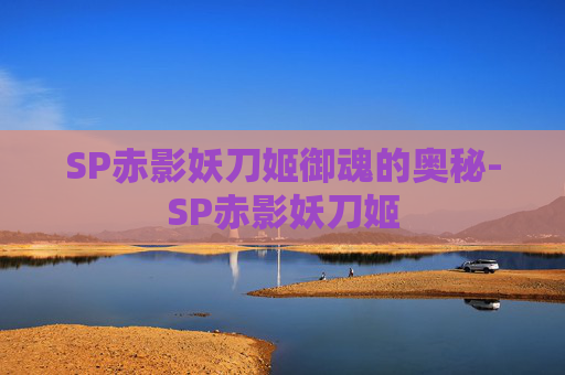 SP赤影妖刀姬御魂的奥秘-SP赤影妖刀姬