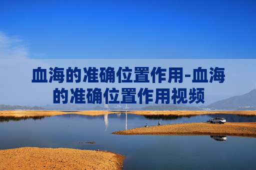血海的准确位置作用-血海的准确位置作用视频
