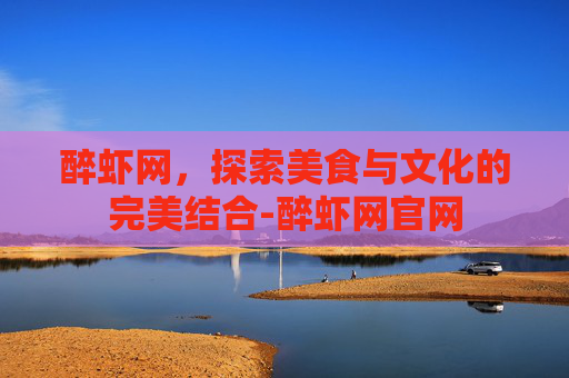 醉虾网，探索美食与文化的完美结合-醉虾网官网