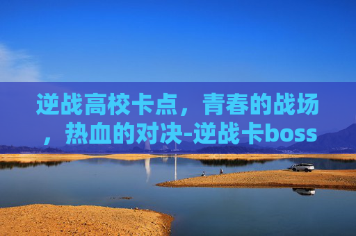 逆战高校卡点，青春的战场，热血的对决-逆战卡boss新卡法