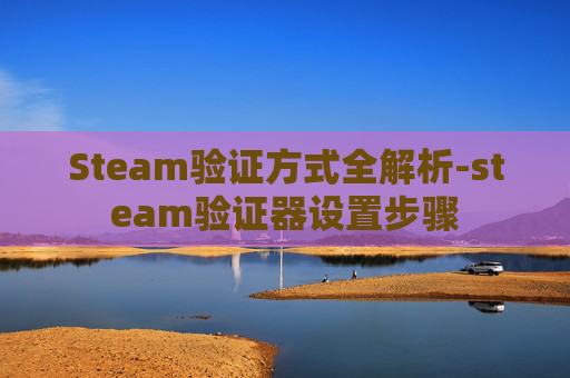 Steam验证方式全解析-steam验证器设置步骤