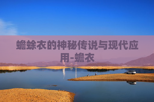 蟾蜍衣的神秘传说与现代应用-蟾衣