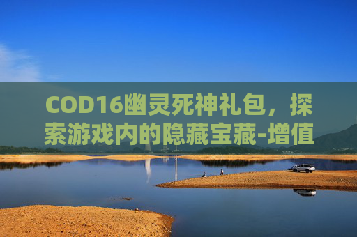 COD16幽灵死神礼包，探索游戏内的隐藏宝藏-增值税缴纳逾期