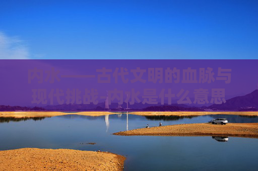 内水——古代文明的血脉与现代挑战-内水是什么意思