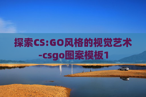 探索CS:GO风格的视觉艺术-csgo图案模板1