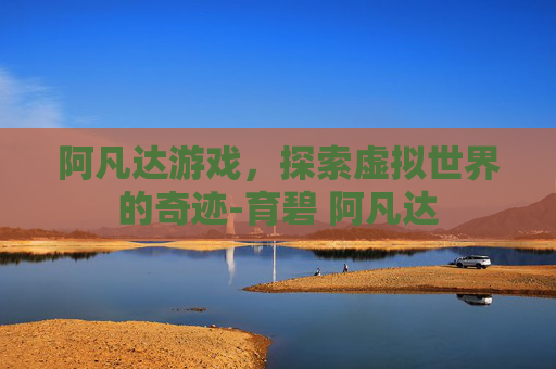 阿凡达游戏，探索虚拟世界的奇迹-育碧 阿凡达
