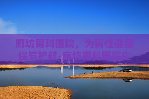 廊坊男科医院，为男性健康保驾护航-廊坊男科医院生殖医院