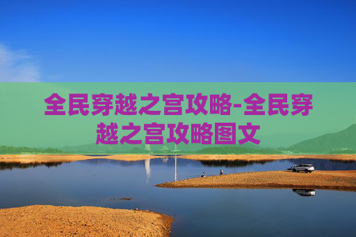 全民穿越之宫攻略-全民穿越之宫攻略图文