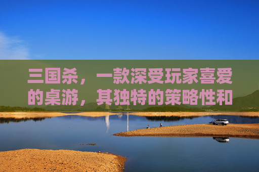 三国杀，一款深受玩家喜爱的桌游，其独特的策略性和丰富的历史背景吸引了无数爱好者。在这个数字时代，登录三国杀的方式也与时俱进，提供了多种便捷途径，让玩家们能够随时随地享受游戏的乐趣。-三国杀都能用什么登录的