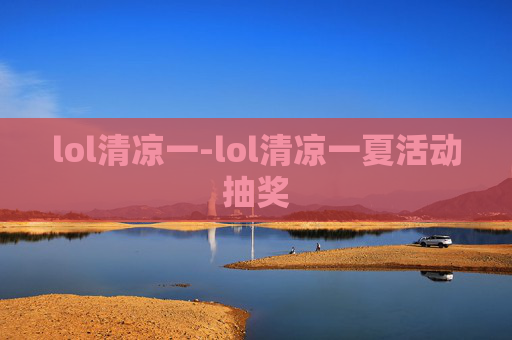 lol清凉一-lol清凉一夏活动抽奖