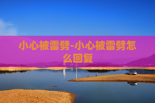 小心被雷劈-小心被雷劈怎么回复