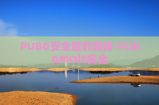 PUBG安全屋的奥秘-PUBGMOlE安全