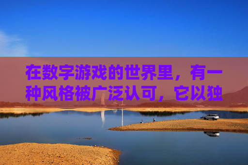 在数字游戏的世界里，有一种风格被广泛认可，它以独特的视觉冲击和创新的玩法吸引着无数玩家。这种风格就是逆战酷，一种将传统与现代完美结合的游戏艺术表现。-逆战酷我