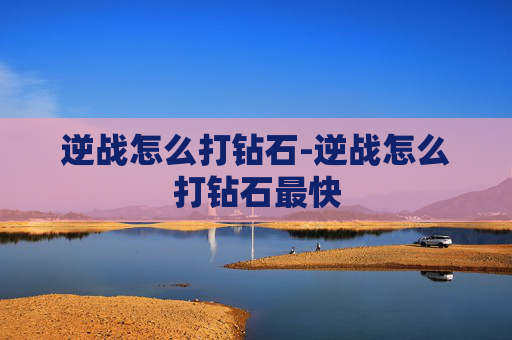 逆战怎么打钻石-逆战怎么打钻石最快