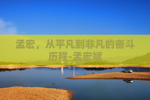 孟宏，从平凡到非凡的奋斗历程-孟宏斌
