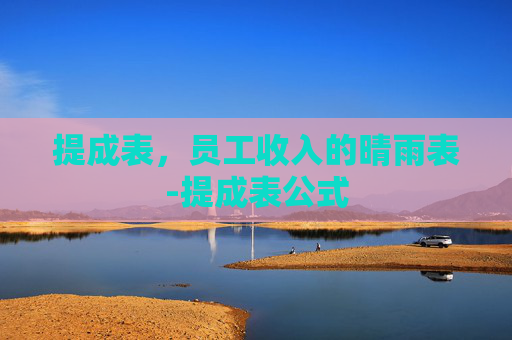 提成表，员工收入的晴雨表-提成表公式