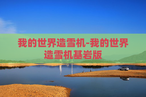 我的世界造雪机-我的世界造雪机基岩版