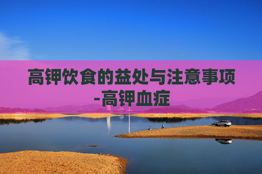 高钾饮食的益处与注意事项-高钾血症